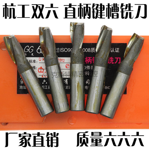 正品杭州杭工双六直柄两刃键槽铣刀2 3 4 5 6 7  8 9 10 11-20mm