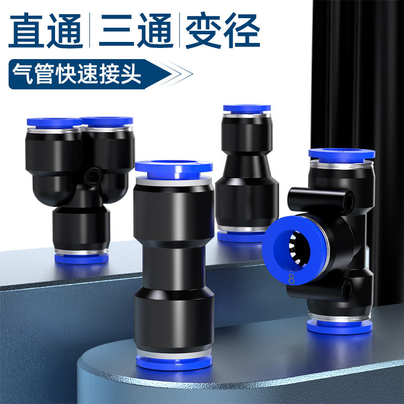 气动气管快速接头PE PY三通PU直通PG PEG PW变径快插4/6/8/10mm