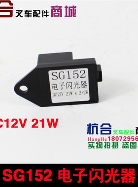 适用合力杭叉叉车电子闪光器 SG152 12V 21W功率带线3接插