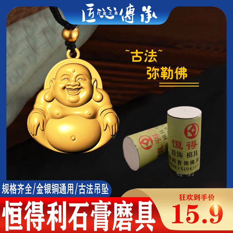新款弥勒佛石膏磨具金银铜倒模通用古法吊坠黄金加工模大肚佛模具