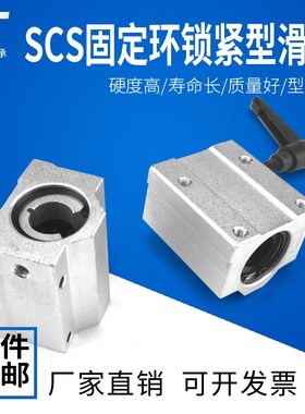 箱式滑块调节锁紧定位直线轴承SCS16 20 25 30 固定环锁紧滑块