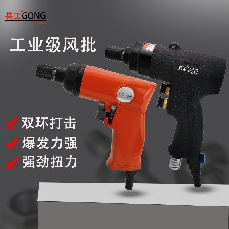 共工气动枪式风批5H8H工业级气动螺丝刀可调速气批改锥带正反转