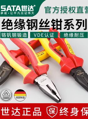 世达钢丝钳老虎钳进口VDE绝缘认证耐高压1000V电工专用绝缘钳子