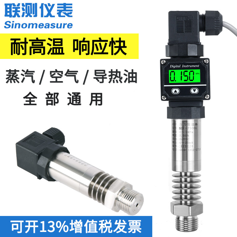 联测高温压力变送器 蒸汽热水锅炉压力传感器4-20mA 耐高温带显示