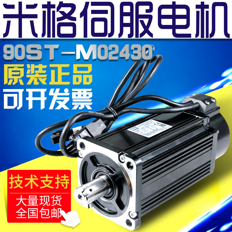全新原装米格伺服电机90ST-M02430 750W 2.4NM 3000转包邮