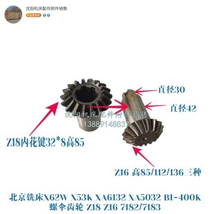 XA5032 XA6132 400螺旋伞齿轮Z18 7182 北京铣床X62W Z16 X53K