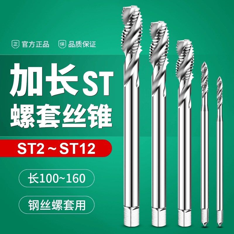 加长螺套丝锥螺旋槽钢丝牙套丝攻ST2ST3ST4M5M6M8M10M12*100x150L