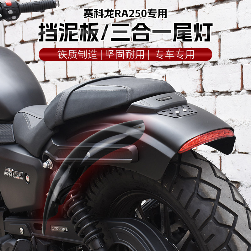 赛科龙RA250改装短尾后挡泥板泥瓦除沙板LED三合一尾灯转向灯配件