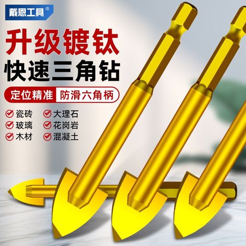 戴恩镀钛瓷砖钻头打孔混凝土玻璃开孔器万能钨钢三角霸王钻六角柄