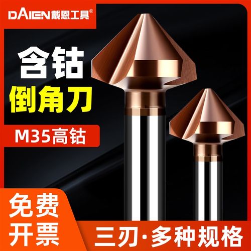 戴恩M35含钴三刃倒角刀90度去毛刺不锈钢新款倒角器沉头沉孔钻头