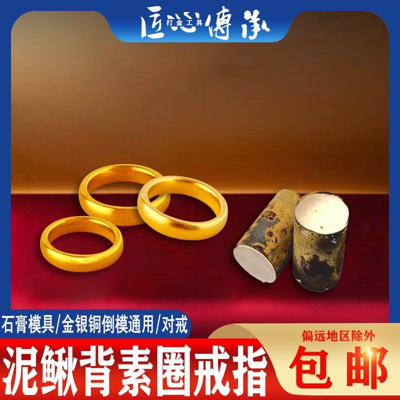 古法泥鳅背素圈戒指石膏模具金银铜首饰倒模制作男女情侣对戒磨具
