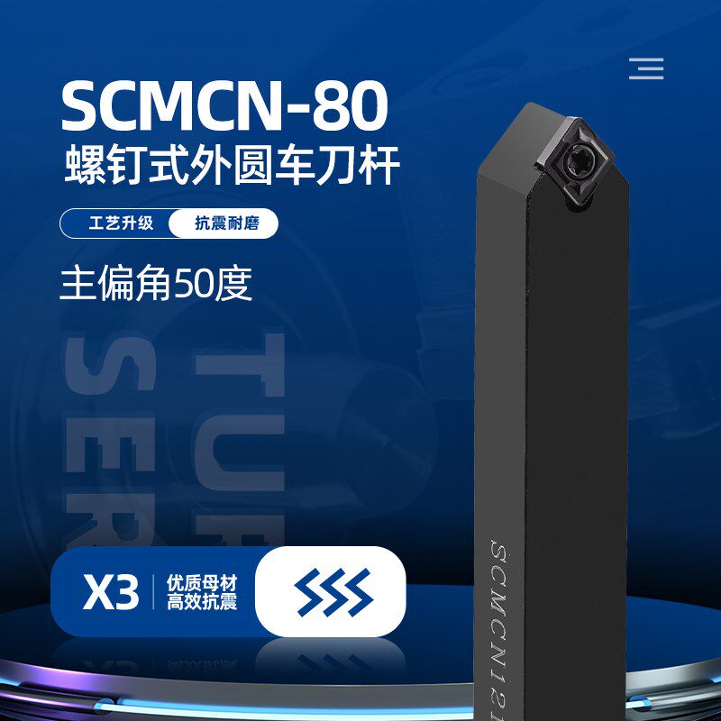 数控车床锐角单面菱形50度SCMCN-80螺钉式外圆车刀杆精车车刀杆具