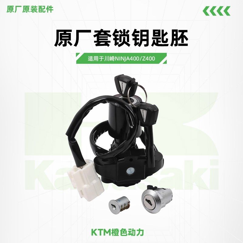 Kawasaki川崎Ninja400 Z400原厂套锁钥匙胚电门锁油箱锁原装配件