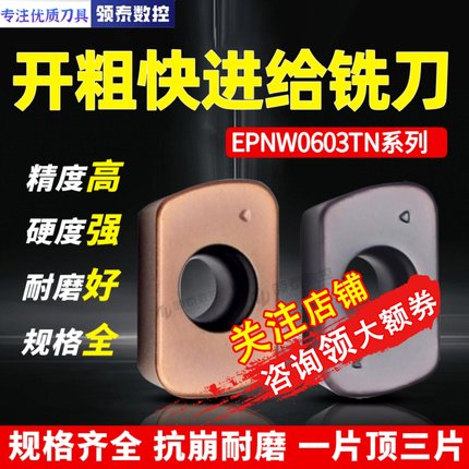 EPNW0603TN数控刀片ASR刀杆刀粒快进给铣刀片代替日立R2开粗刀头