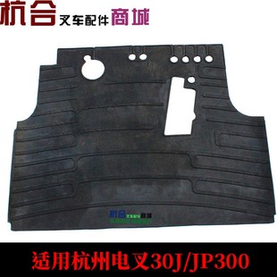 30J橡胶垫 JP300 叉车配件 杭州电叉3吨驾驶室底板脚垫底板垫
