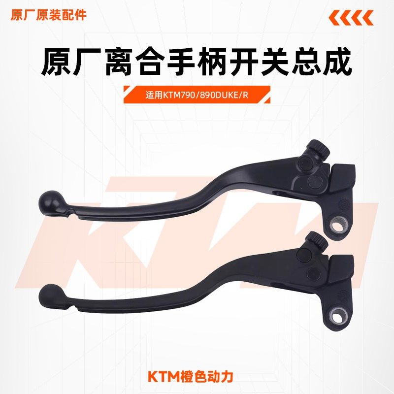 KTM790/890DUKE原厂离合手柄开关总成离合器开关左牛角原装配件