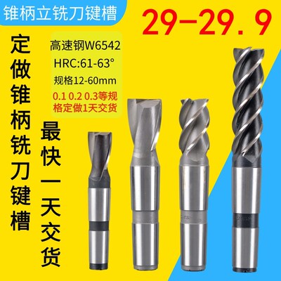 定做锥柄铣刀键槽29.1 29.2 29.3 29.4 29.5 29.6 29.7 29.8 29.9