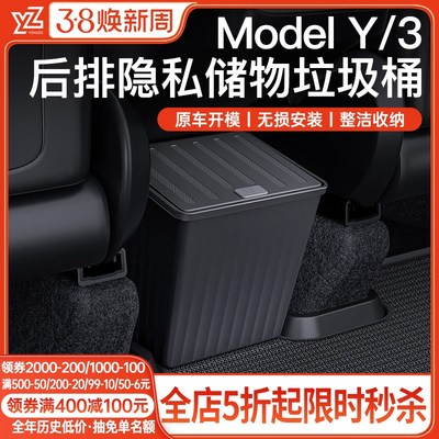 YZ适用焕新版特斯拉ModelY/3后排储物盒置收纳箱车载垃圾桶丫配件