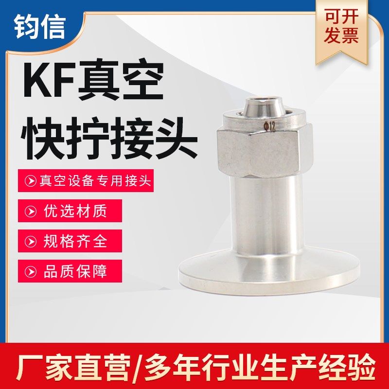 不锈钢KF真空快拧接头 快插真空PU软管转换接头KF16 25 40 50