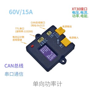 单向60V/15A电池直流功率计电压电流电量CAN串口ROBOMASTER