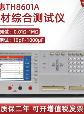 同惠变压器四端线材测试仪TH8601A/TH8602综合电子导通排线检测仪