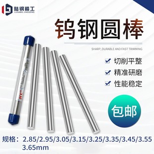 3.15 3.25 3.35 钨钢圆棒合金棒2.85 3.55 3.05 3.45 3.65 2.95