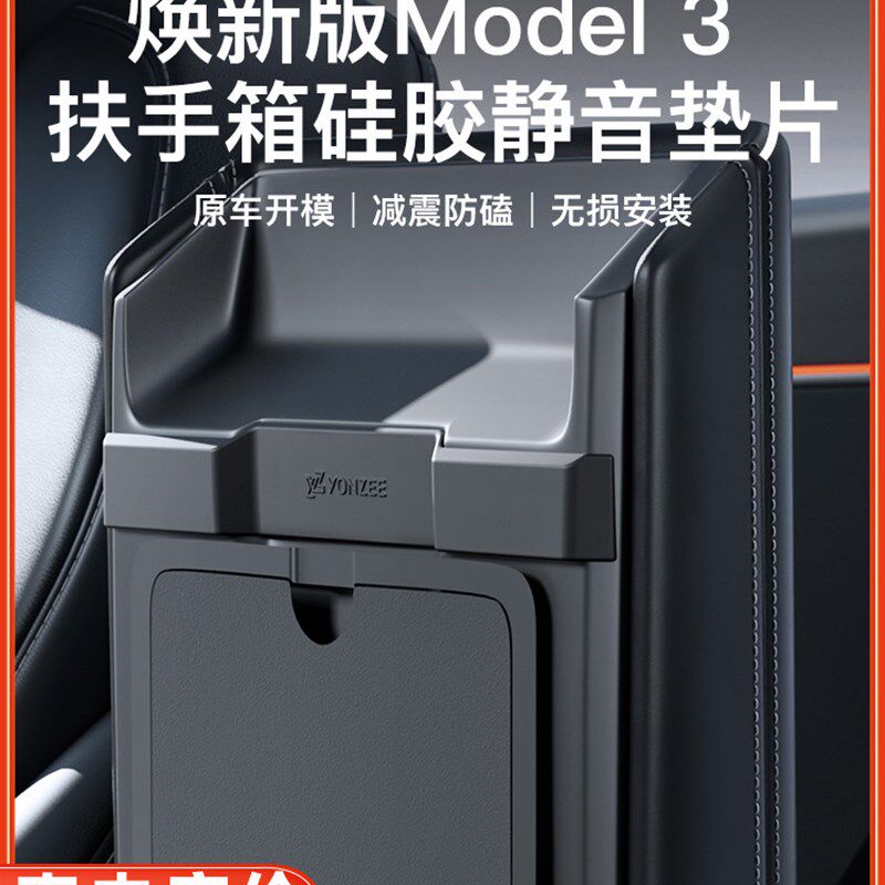 Yz适用于新版本特斯拉Model 3/Y扶手箱硅胶缓冲静音垫片保护贴纸