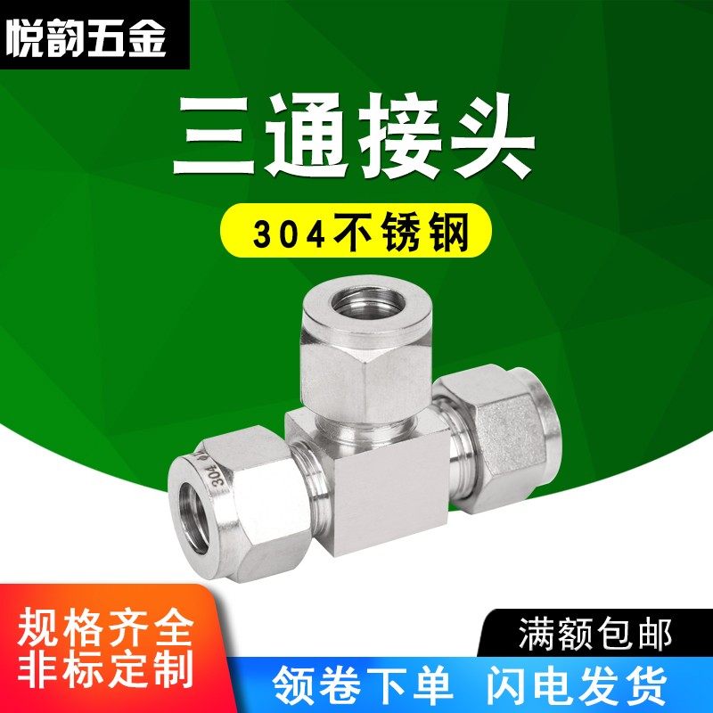 304不锈钢卡套三通中间接头三通卡套接头&Phi;34681012141618 20
