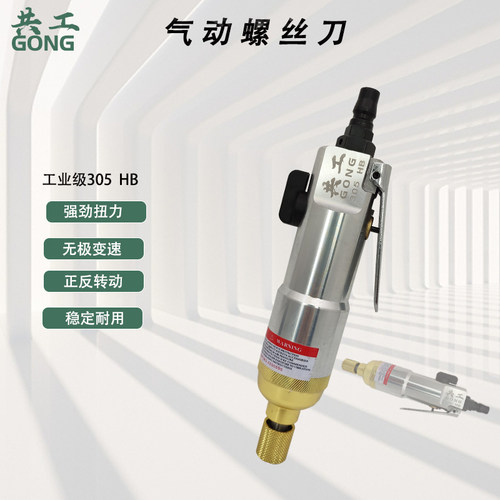 共工气动螺丝刀5H工业级风批木工装修气批起子改锥改刀气动工具