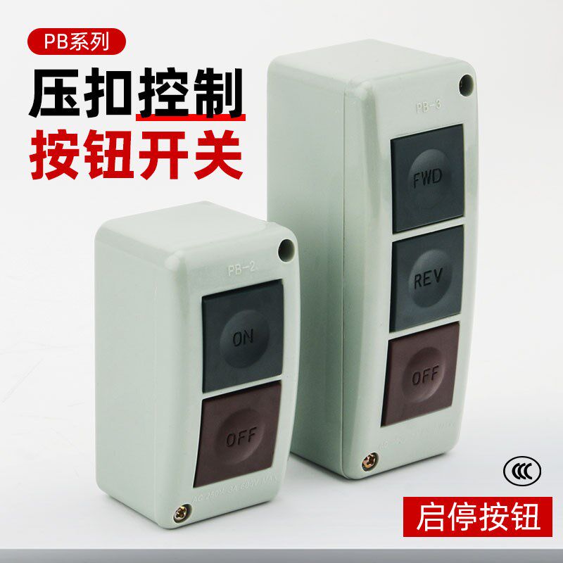 押扣开关PB-2 PB-3机床按钮开关盒正反启动停止二位三位自复位3A