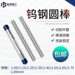 1.35 1.45 1.55 钨钢圆棒合金棒1.05 1.75 1.25 1.65 1.85 1.15