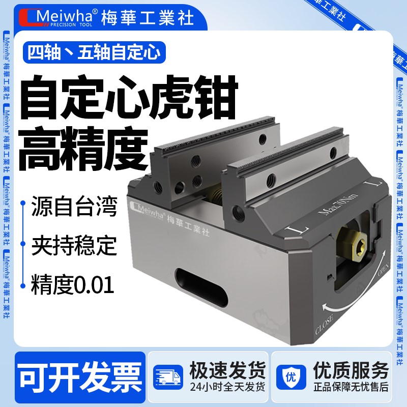 台湾梅华自定心虎钳5轴4轴CNC虎钳夹具加工中心正反快速定心装夹