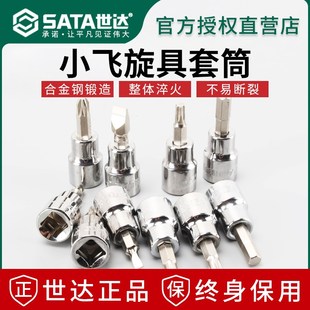 世达小飞旋具头套筒棘轮扳手头子6.3批头六角十字一字花型米字
