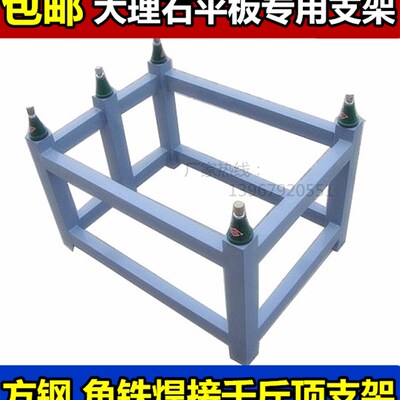 大理石平台支架 花岗石平板支架底座 平板调节水平支架400*600