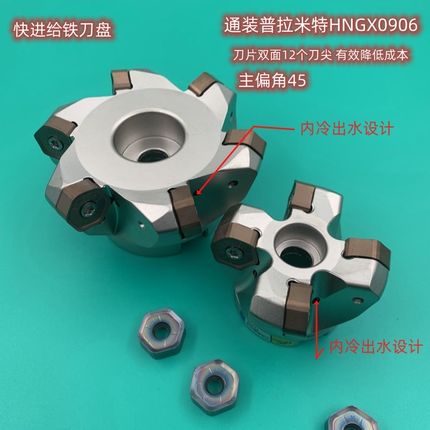 普拉米特NC45HX0906平面45度快进给铣刀盘HNGX0906双面12刃带内冷