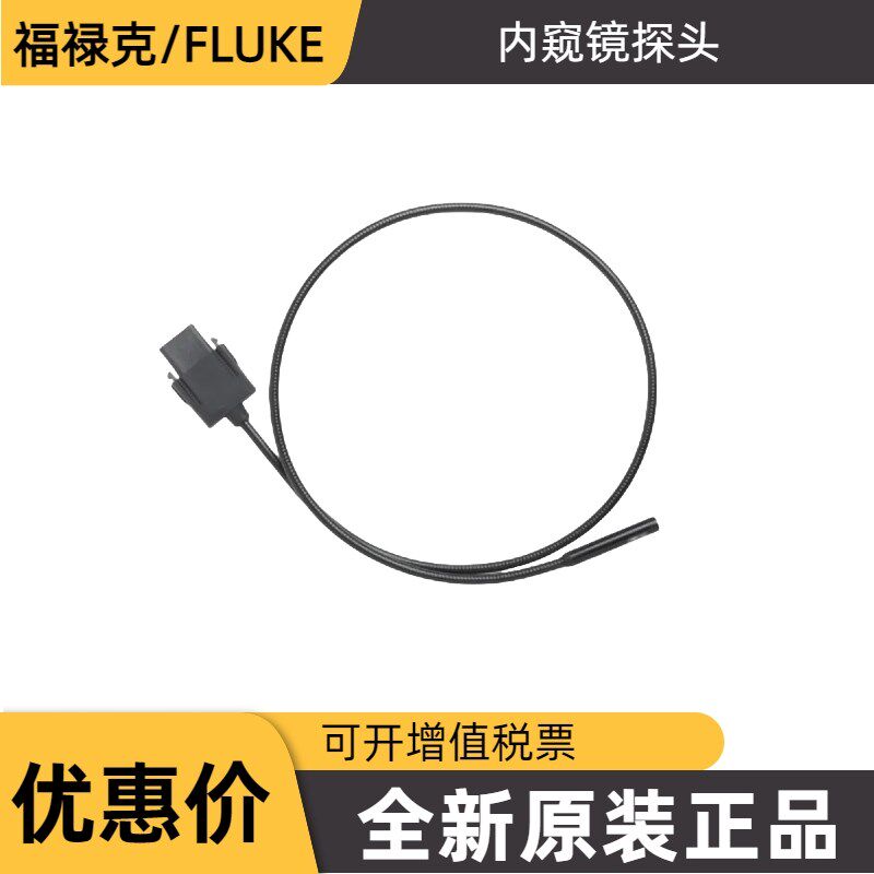 FLUKE福禄克 内窥镜探头FLK-5.5MM/1M FLK-3.8MM/1M PROBE