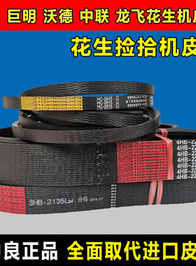 巨明花生收割机皮带中良三角带4HB2290 C3030 HK2700 C3460 C1800