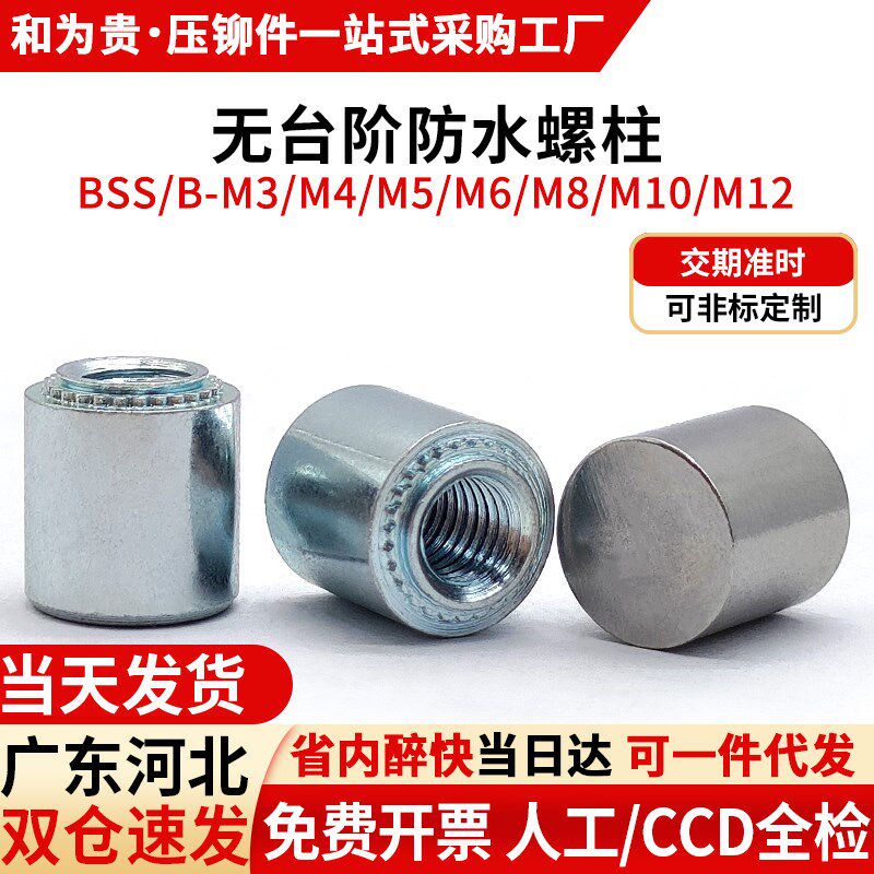 不锈钢无台阶防水螺母柱防水压铆螺母柱密封BSS-M3M4M5M6M8M10M12