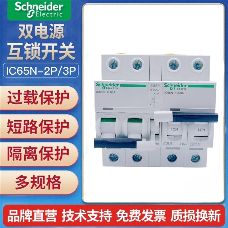 施耐德互锁空气开关断路器双向63A家用220V双电源自动切转换开关