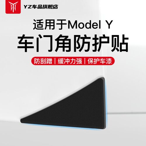 YZ适用特斯拉车门防撞条model3/Y神器车内改装饰用品门角保护贴丫