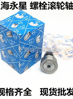 上海永星螺栓型滚轮轴承KR/CF 4 5 6 8 12 13 16 19 KR32/CF12-1