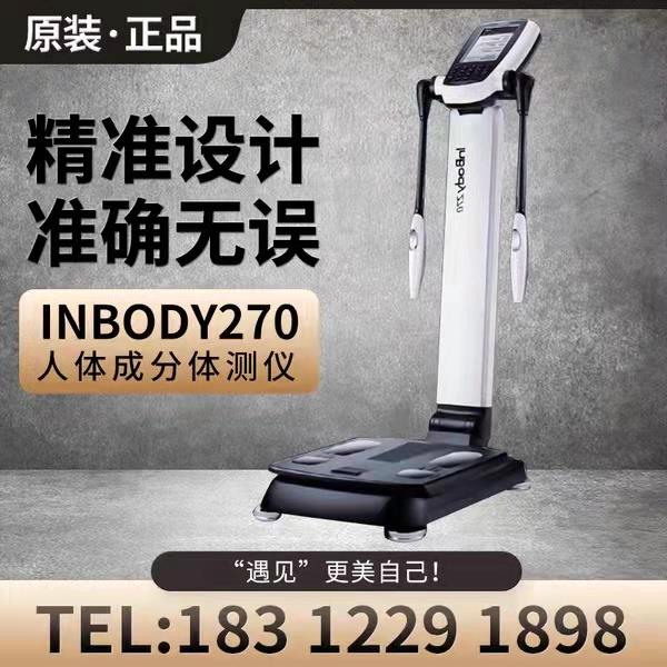 inbody270体测仪健身房分析仪人成分分析仪体脂测量仪韩国进口