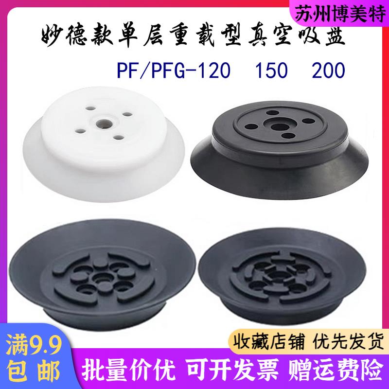 机械手自动化配件真空吸盘 妙德单层强力重载吸盘PFG-120/150/200