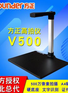 方正V500/V600/V1030/V1020/V1030D/V1600高拍仪A4/A3幅面拍摄仪