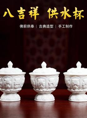 戴玉堂陶瓷摆件《八吉祥供具套装》观音佛前供水杯供佛杯拜佛用品