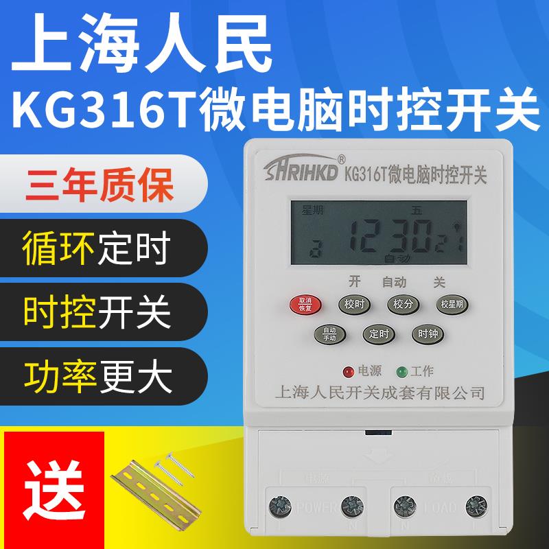 上海人民电源定时kg316t微电脑时控开关广告牌路灯220v时间控制器