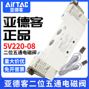 亚德客电磁阀二位五通5V120/220/320/420-M5/06/08/10/15DC24V050