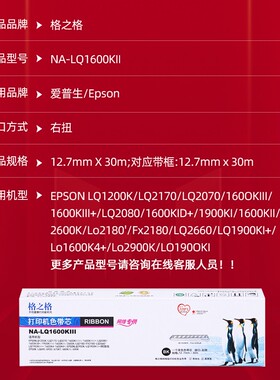 格之格色带 适用原装爱普生LQ1600K3 LQ1900K2H LQ1600KIII打印机