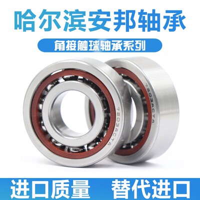 哈尔滨安邦轴承7200 7201 7202 7203 7204 7205 7206 7207 7208AC