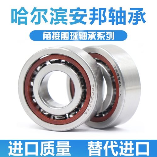 哈尔滨安邦轴承7200 7201 7202 7203 7204 7205 7206 7207 7208AC
